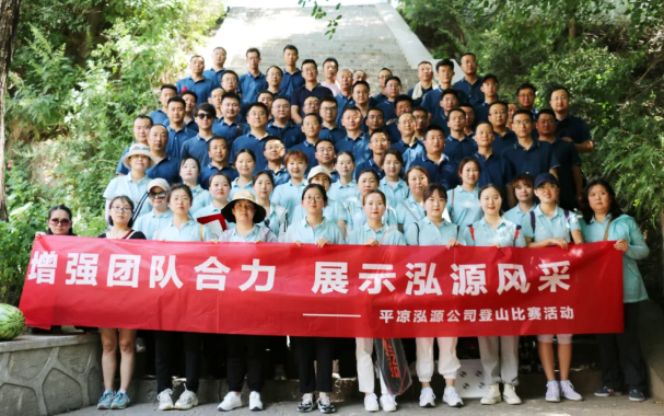 增强团队合力 展示泓源风采 ——泓源公司开展登山比赛活动(图11) 增强团队合力 展示泓源风采 ——泓源公司开展登山比赛活动(图11)
